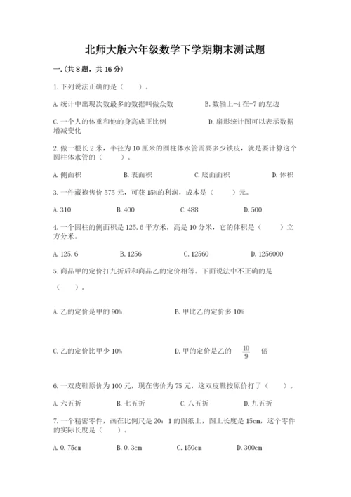 北师大版六年级数学下学期期末测试题精编.docx