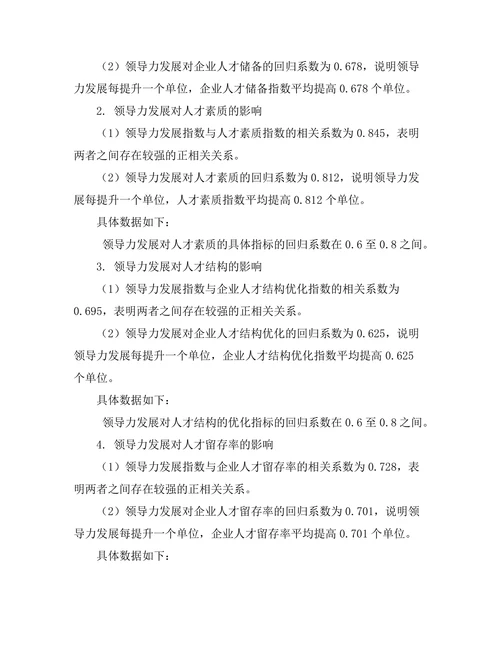 领导力发展与企业人才储备的关系