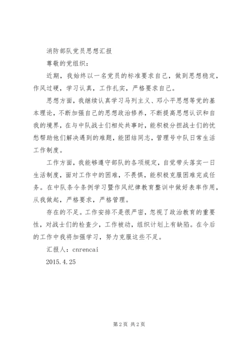 消防部队党员思想汇报 (4).docx