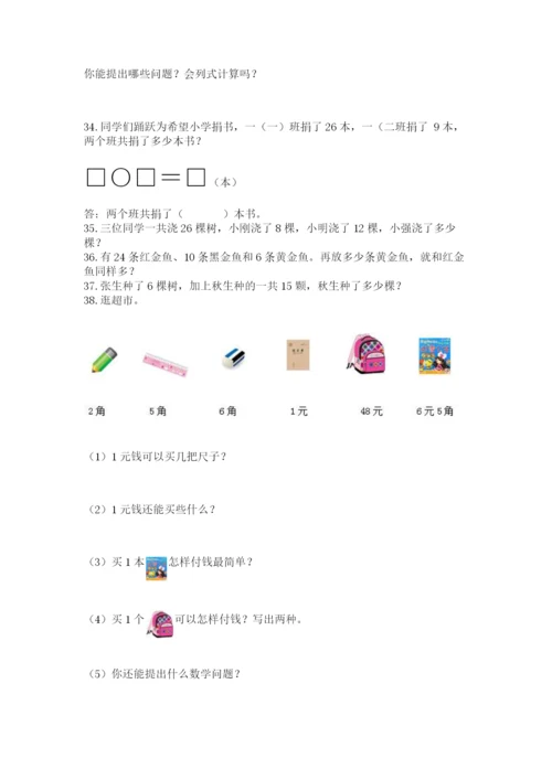 一年级下册数学解决问题50道(达标题).docx