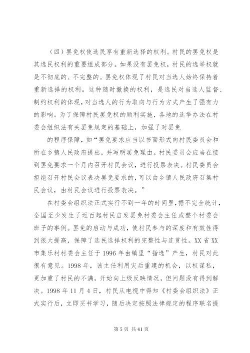 村委会选举制度调研报告精编.docx