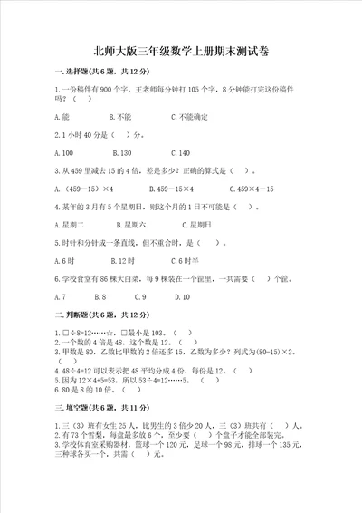 北师大版三年级数学上册期末测试卷及参考答案能力提升