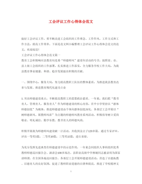 精编工会评议工作心得体会范文.docx