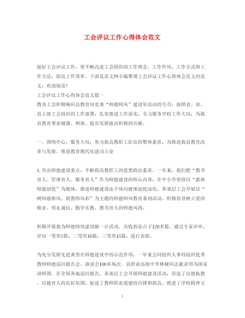 精编工会评议工作心得体会范文.docx