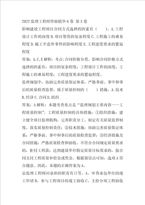 2022监理工程师答疑精华6卷