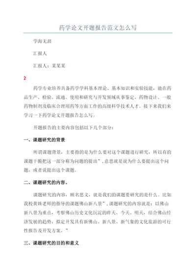 药学论文开题报告范文怎么写.docx