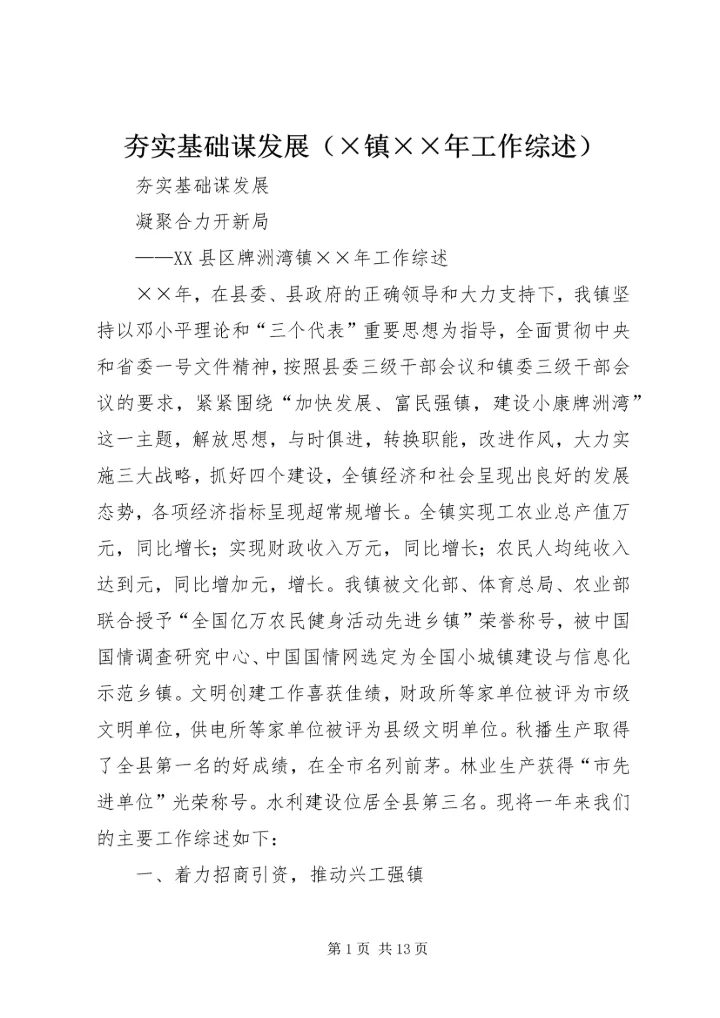 夯实基础谋发展（×镇××年工作综述）.docx