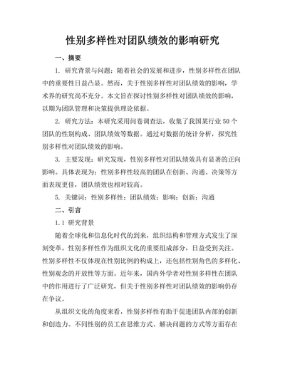 性别多样性对团队绩效的影响研究