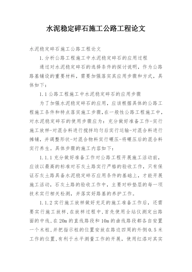 水泥稳定碎石施工公路工程论文.docx