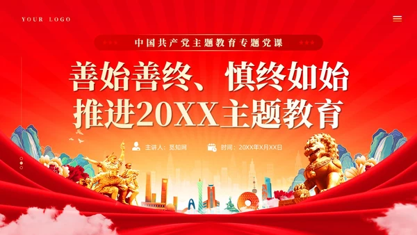 善始善终善始善终推进主题教育党课课件PPT党建
