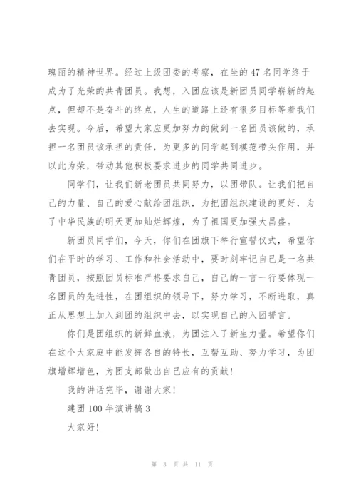 建团100年演讲稿七篇(分享).docx
