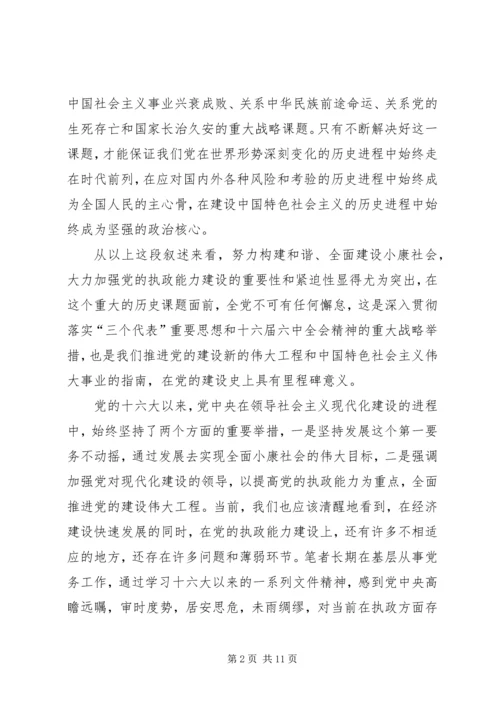 针对国有企业中加强党的执政能力.docx