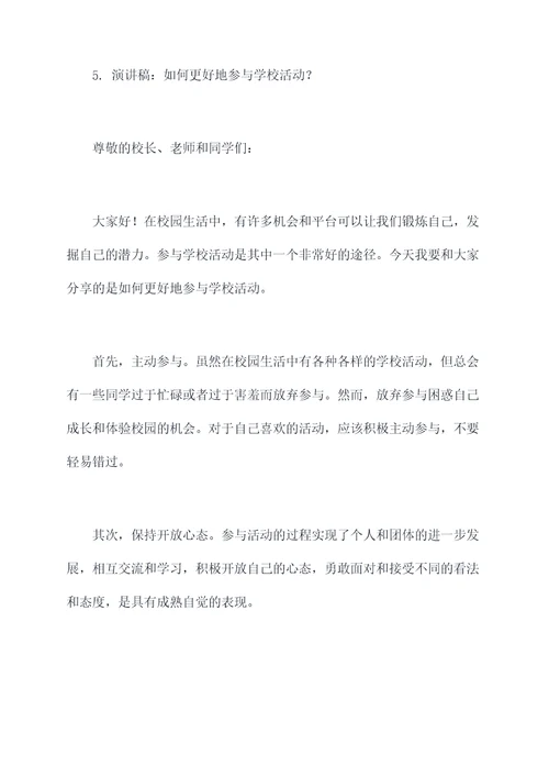 学校学生活动演讲稿