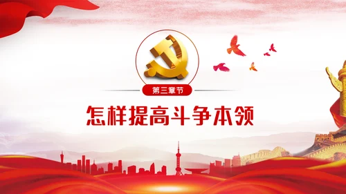 保持斗争精神锤炼斗争本领党政党建党课PPT