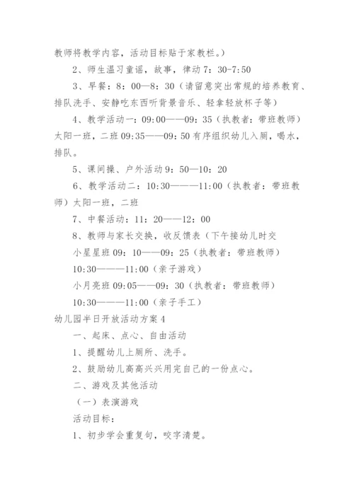 幼儿园半日开放活动方案.docx