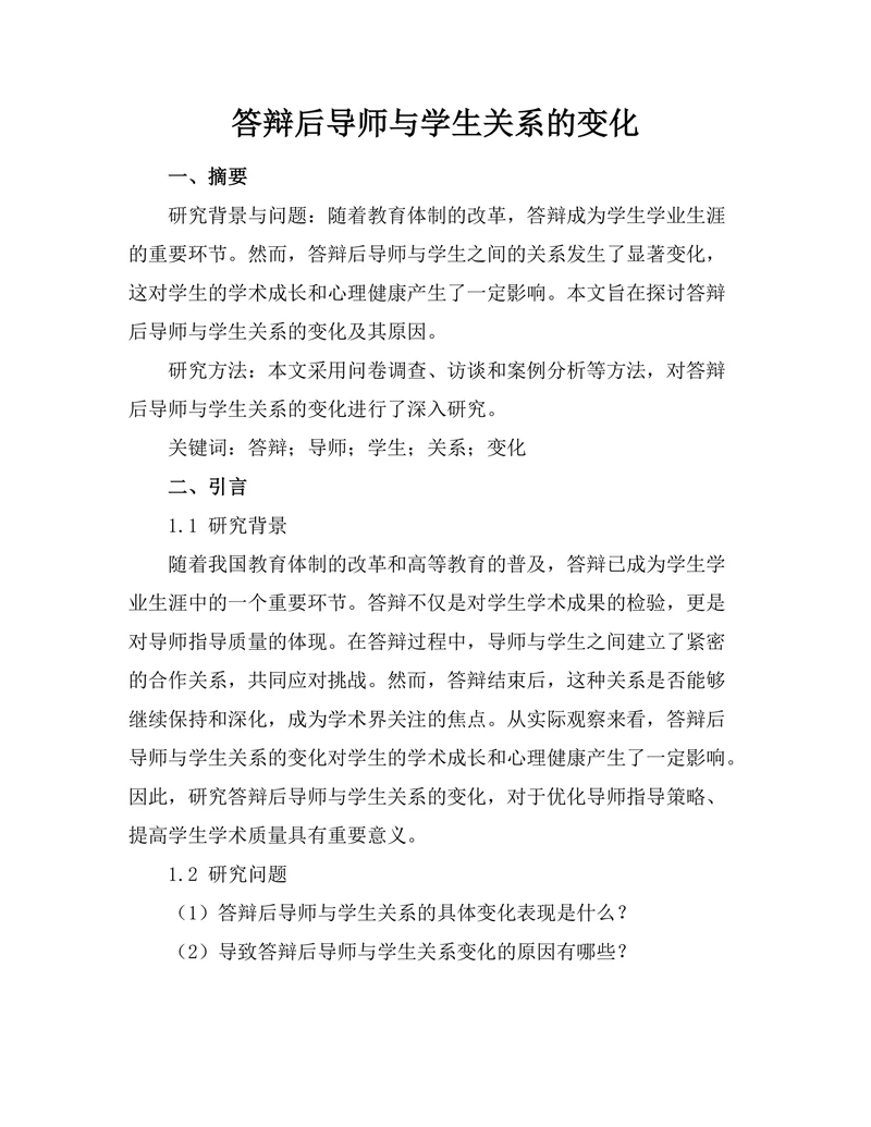 答辩后导师与学生关系的变化