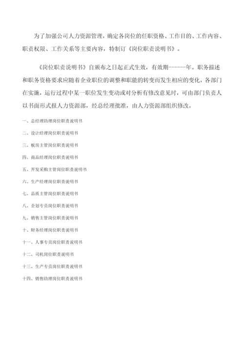 服装公司岗位职责说明书.docx