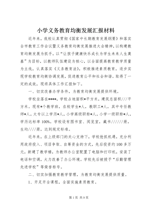 小学义务教育均衡发展汇报材料.docx