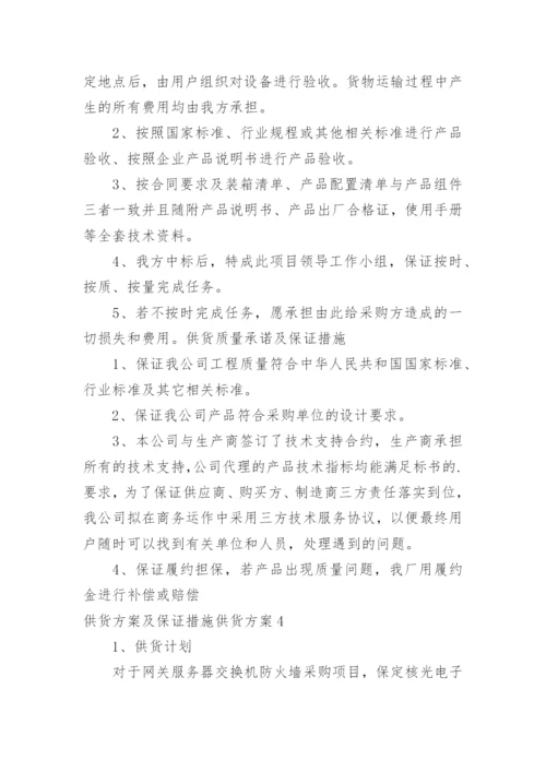 供货方案及保证措施供货方案.docx