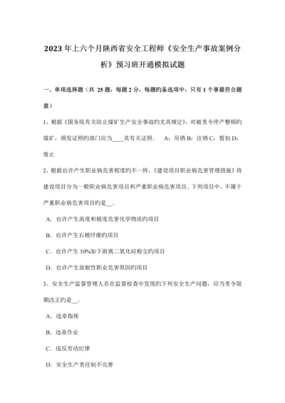 2023年上半年陕西省安全工程师安全生产事故案例分析预习班开通模拟试题.docx