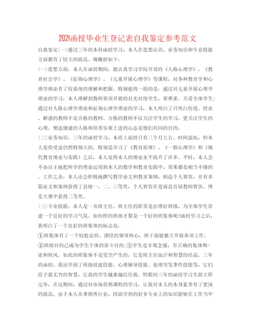 精编函授毕业生登记表自我鉴定参考范文.docx