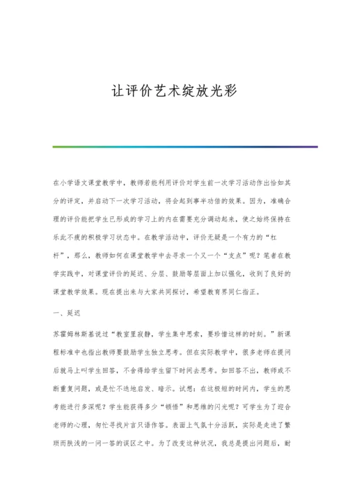 让评价艺术绽放光彩.docx