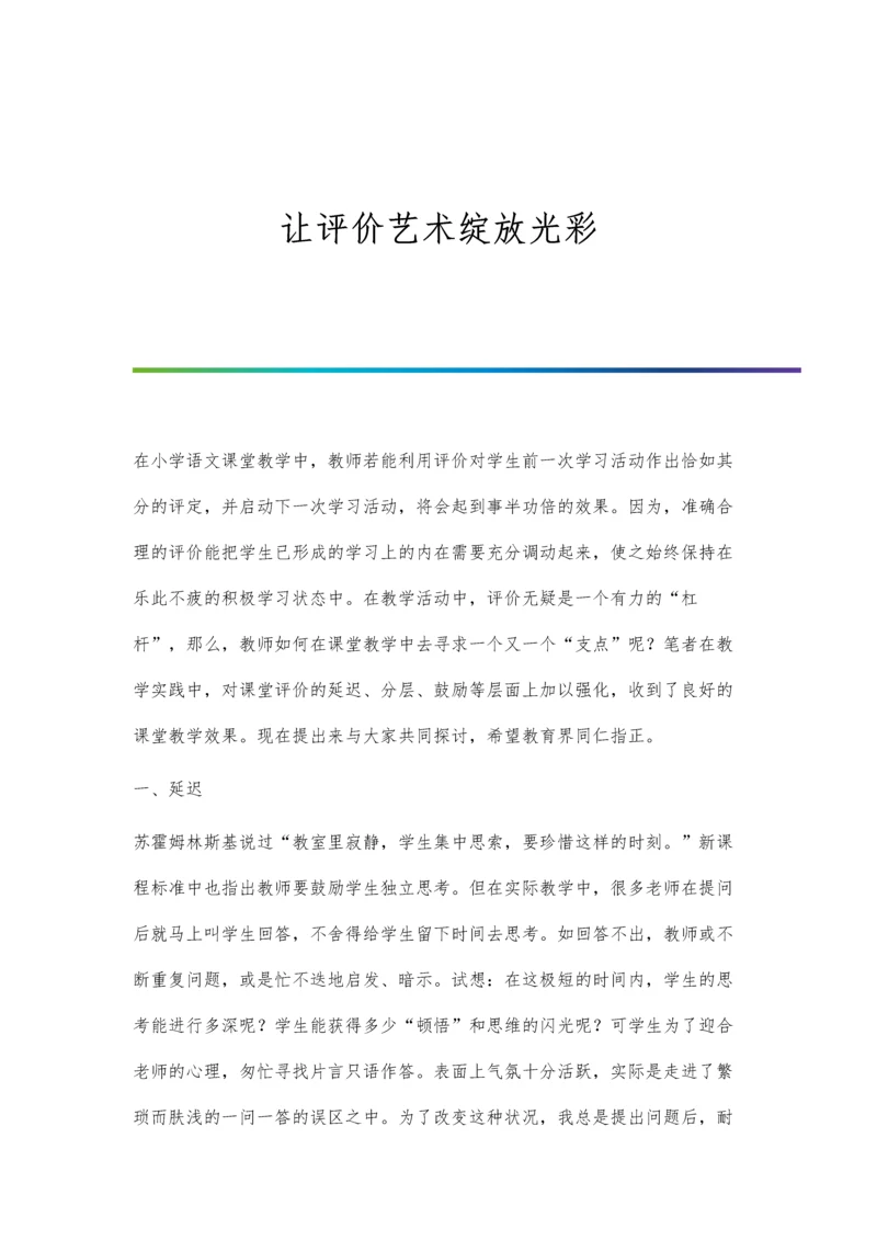 让评价艺术绽放光彩.docx