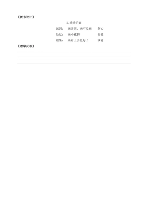 【课堂无忧】5. 玲玲的画 任务型教学（第1课时）（教案）