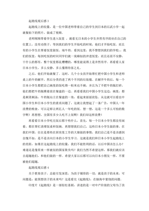 起跑线观后感10篇.docx