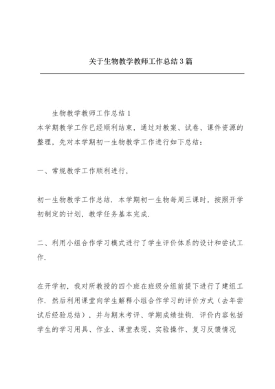 关于生物教学教师工作总结3篇.docx