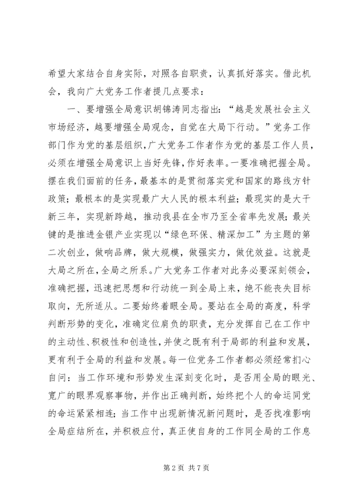 县委在全县党务会的讲话.docx