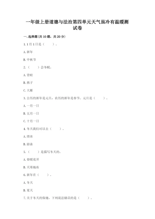 一年级上册道德与法治第四单元天气虽冷有温暖测试卷【满分必刷】.docx