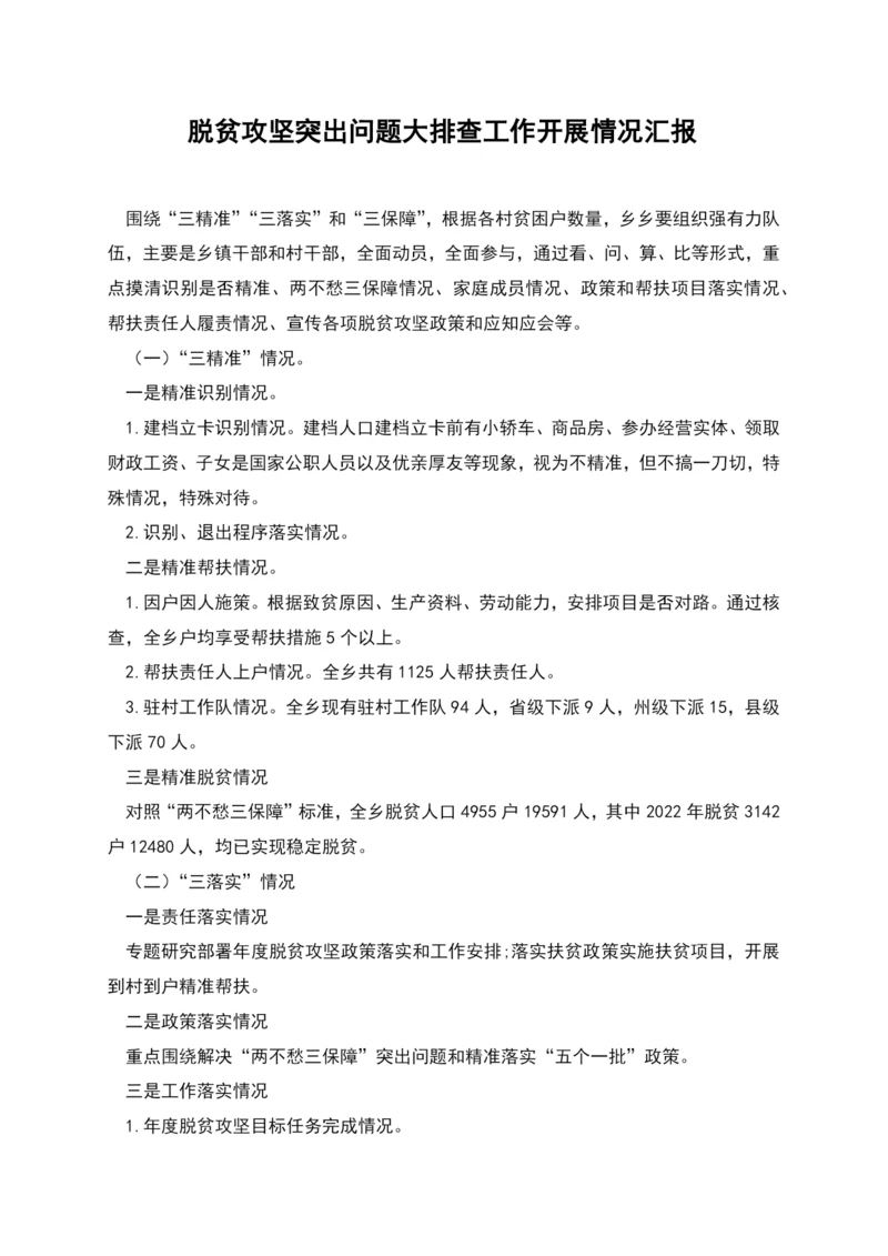 脱贫攻坚突出问题大排查工作开展情况汇报.docx