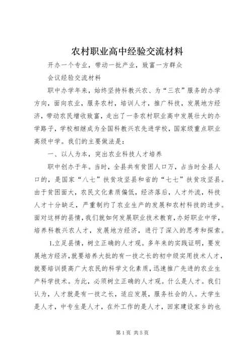 农村职业高中经验交流材料 (15).docx