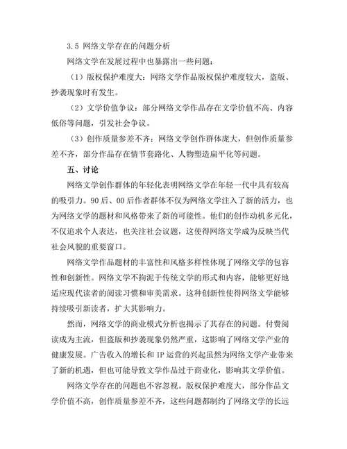新媒体环境下的网络文学发展与特点分析