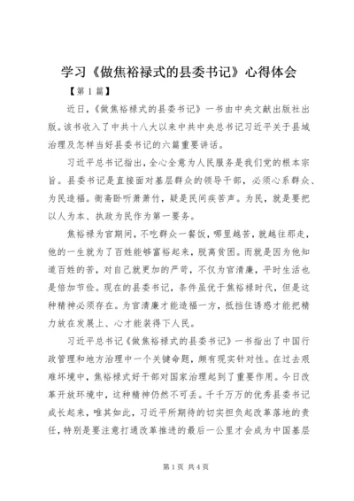 学习《做焦裕禄式的县委书记》心得体会 (2).docx