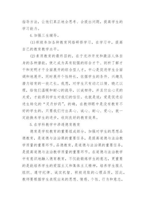 道德与法治教学总结.docx