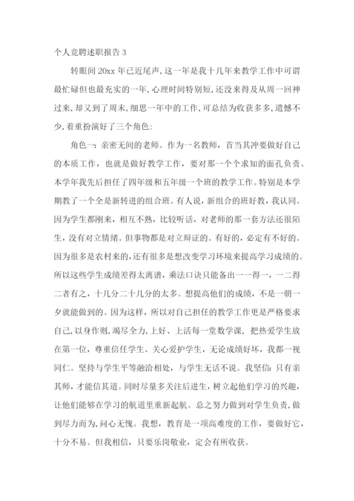 个人竞聘述职报告合集15篇.docx