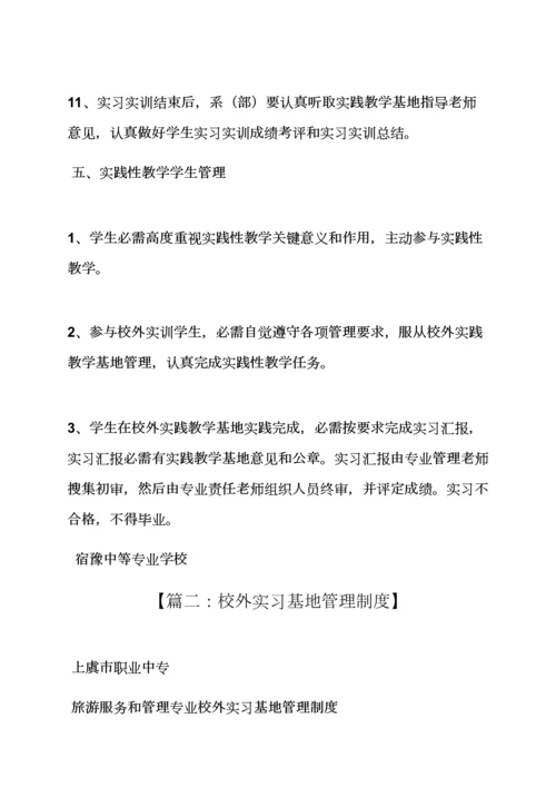 实习基地专项规章新规制度.docx