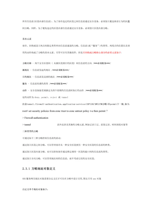 JuniperSRX防火墙配置管理标准手册.docx