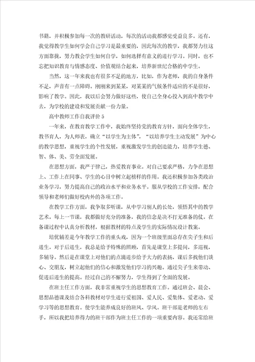 高中教师工作自我评价6篇