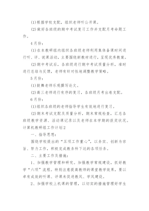 计算机教研组工作计划.docx
