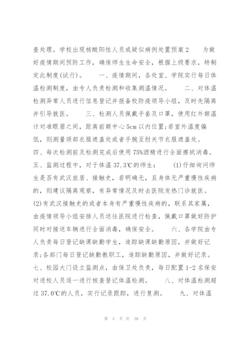 学校出现核酸阳性人员或疑似病例处置预案9篇.docx