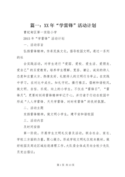 篇一：XX年“学雷锋”活动计划.docx