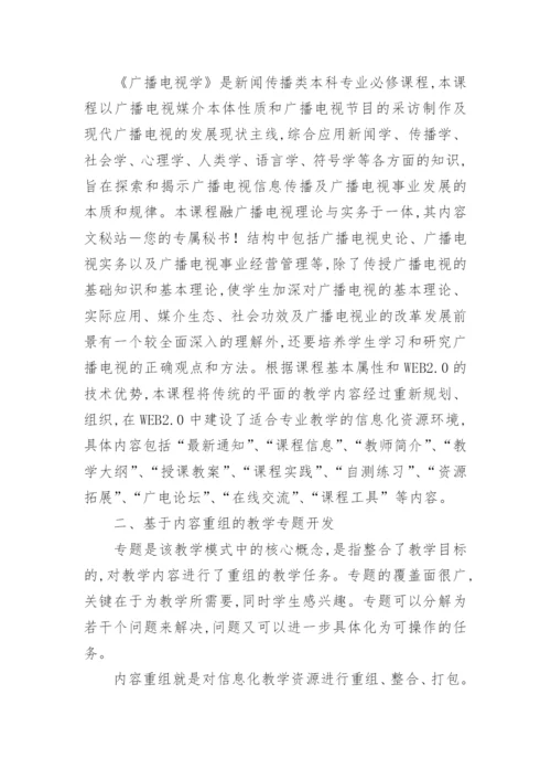 传媒教育信息化资源建设和模式创新研究论文.docx