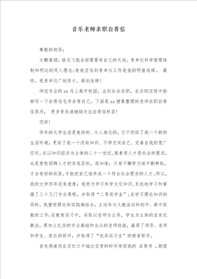 2021年音乐老师求职自荐信