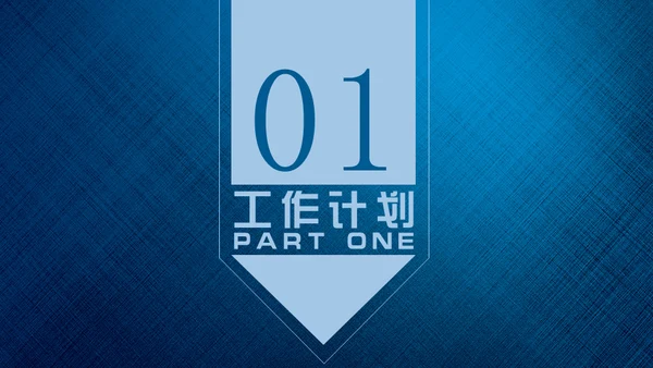 蓝色特殊金融质感工作计划通用PPT模板