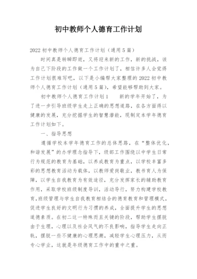 初中教师个人德育工作计划_1.docx