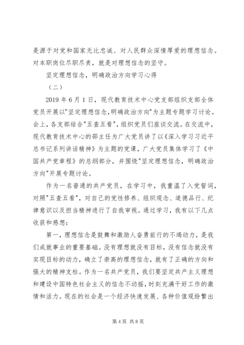 坚定理想信念，明确政治方向学习心得 (2).docx