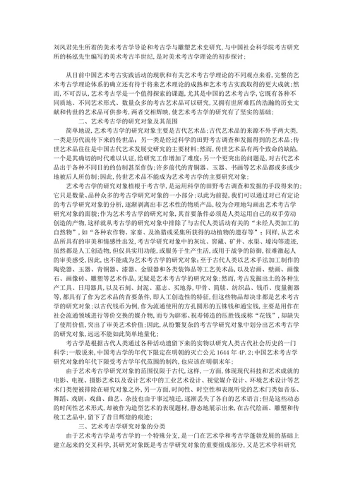 中国艺术考古学初探